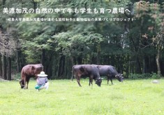 美濃加茂の自然の中で牛も学生も育つ農場へ  ― 岐阜大学美濃加茂農場が進める放牧和牛と動物福祉の未来づくりプロジェクト