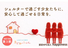 シェルターで過ごす少女たちに、安心して過ごせる日常を。