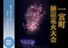 目指せ１万発！「一宮町納涼花火大会」を外房一の大会に　【夏の風物詩を未来につなごう】