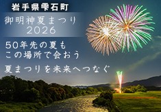 ふるさとへの想いが夏の夜空を飾る。伝統行事を守り、未来を応援するメッセージ花火を打ち上げよう！