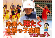 未来へ翔たく太陽っ子（てぃーだっこ）応援プロジェクト