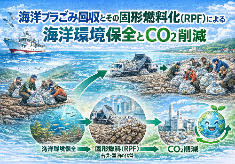 海洋プラごみ回収とその固形燃料化による海洋環境保全とCO2削減～2026年第1弾～
