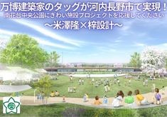 万博建築家のコラボが河内長野市で実現！南花台中央公園にぎわい施設プロジェクトを応援してください～米澤隆×梓設計～
