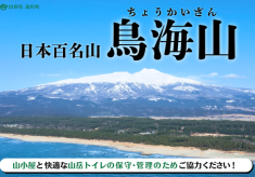 日本百名山・鳥海山の「当たり前」を守りたい！登山者の安心を支えるトイレと山小屋の維持のために