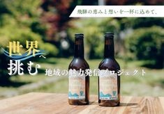 飛騨の恵みと想いを一杯に込めて、世界へ挑む地域の魅力発信プロジェクト