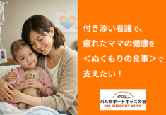 付き添い看護で、疲れたママの健康を＜ぬくもりの食事＞で支えたい！
