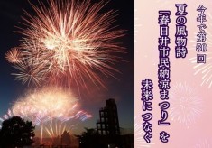夏の風物詩「春日井市民納涼まつり」を未来へつなぐ支援