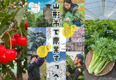 山形市のおいしい食を未来につなぐ！農家応援プロジェクト