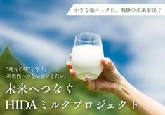 未来へつなぐHIDAミルクプロジェクト