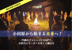 小田原から始まる未来へ！－ 「一円融合チャレンジ CAMP 」で次世代のリーダーを育てる機会を －