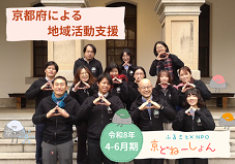 【R8.4-6】京都のまちを支える地域活動に、あなたの寄付でエールを届けませんか？