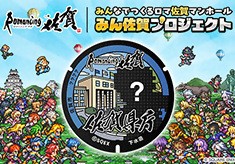 【ロマンシング佐賀】みんなでつくるロマ佐賀マンホール【みん佐賀プロジェクト】