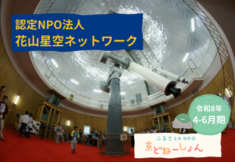 【R8.4-6】宇宙の夢を次世代へ！ー大自然を尊び科学への夢を育む活動にご支援をー