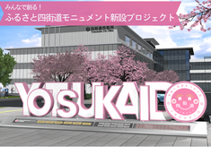 みんなで創る！ふるさと四街道モニュメント新設プロジェクト