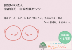 【R8.4-6】電話で、メールで、対面で「死にたい」気持ちを受け取る「心の居場所」を拡げたい。