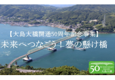 【大島大橋開通50周年記念事業】未来へつなごう！夢の懸け橋