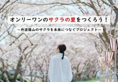 オンリーワンのサクラの里をつくろう！丹波篠山のサクラを未来につなぐプロジェクト