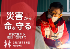 災害から命を守る！被災地を支える活動に、あなたの力が必要です【空飛ぶ捜索医療団“ARROWS”】