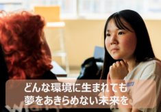 どんな環境に生まれても、夢をあきらめない未来を 海士町から世界へ―子どもたちの可能性を、あなたの寄付が広げます【2026年_2】