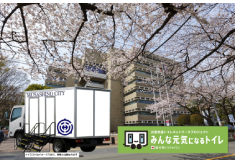 【武蔵野市で備え、災害時は全国へ】災害用トイレトラックで被災者の命と尊厳を守りたい！ 