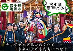 【今年は“馬”年！】令和8年度 愛馬の無病息災を願う祭り「チャグチャグ馬コ」の継承のために