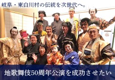 岐阜・東白川村の伝統を次世代へ。地歌舞伎50周年公演を成功させたい