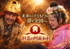 【沖縄県うるま市】未来ある子どもたちの夢を世界へ～阿麻和利派遣プロジェクト～