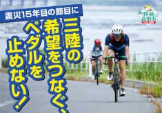 【震災15年の節目に】三陸の希望をつなぐ、ペダルを止めない！