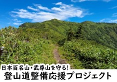 日本百名山・武尊山を守る！登山道整備応援プロジェクト