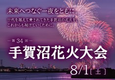 世代を越えて愛されてきた手賀沼の花火を、これからも続けていくために。未来へつなぐ一夜をともに。