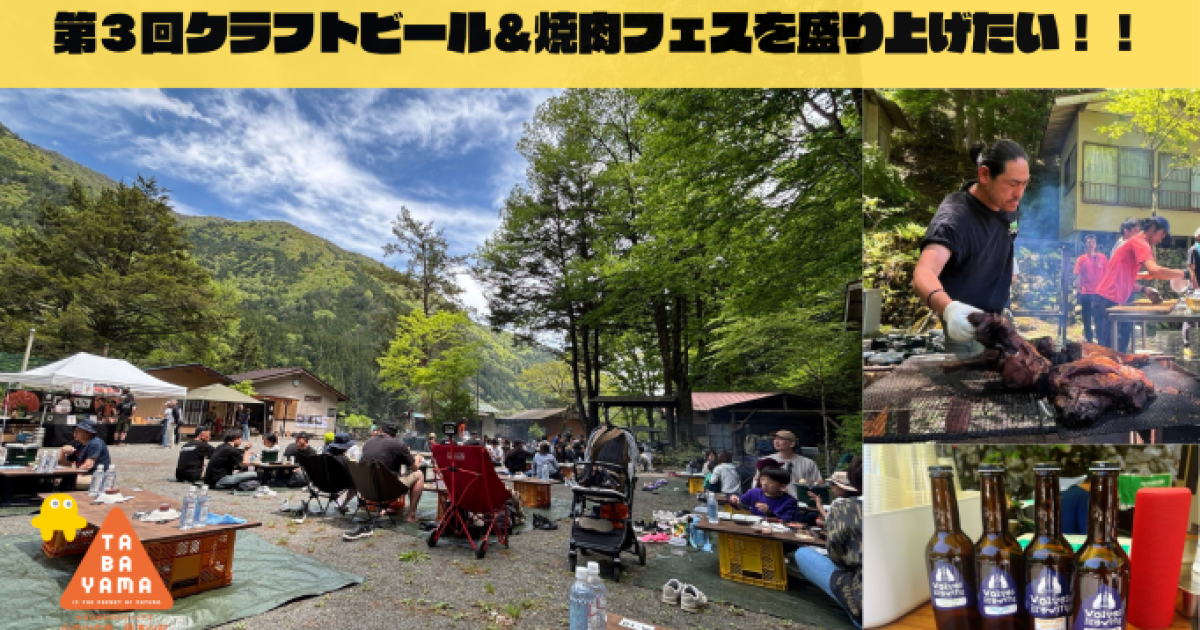 GWは雲取山のふもとで乾杯！ 5/3開催 多摩川源流・丹波山村のクラフト