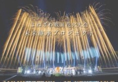 よねざわ戦国花火大会未来継承プロジェクト