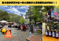 GWは雲取山のふもとで乾杯！　多摩川源流・丹波山村のクラフトビール＆焼肉フェスを盛り上げよう！