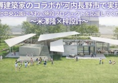 万博建築家のコラボが河内長野市で実現！南花台中央公園にぎわい施設プロジェクトを応援してください～米澤隆×梓設計～