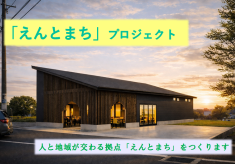 えんとまち ～関係人口を育む滞在型拠点づくり～
