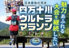 ”最後の清流”四万十川を走る「四万十川ウルトラマラソン」応援プロジェクト
