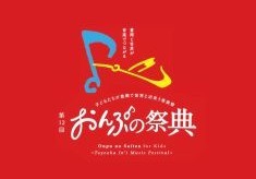 都会や世界との距離をなくしたい！「おんぷの祭典」で豊岡の子どもたちにクラシックの生演奏を！！