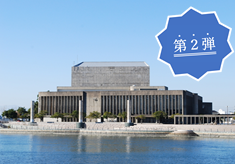 【第２弾】【名建築を次世代に引き継ぐプロジェクト】　建築家・増田友也氏の遺作「鳴門市文化会館」をリニューアル～あなたの名前が鳴門市文化会館に刻まれる～