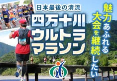 “最後の清流”四万十川を走る「四万十川ウルトラマラソン」応援プロジェクト