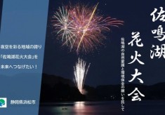 夜空を彩る地域の誇り。「佐鳴湖花火大会」を未来へつなぎたい！