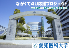 ながくて4U 応援プロジェクト　学生から選ばれるまちになるために（愛知医科大学）