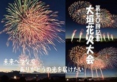 「第70回記念　大垣花火大会」で未来へつなぐありがとうの光を届けたい！