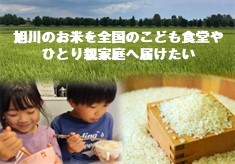 旭川のお米を全国のこども食堂やひとり親家庭へ届けたい