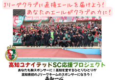 高知ユナイテッドＳＣ応援プロジェクト