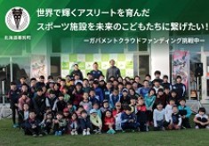 世界で輝くアスリートを育んだスポーツ施設を未来のこどもたちに繋げたい！
