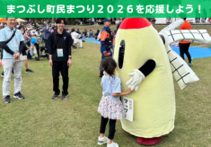 【埼玉県松伏町】地域のつながりを未来へつなぐ！まつぶし町民まつり2026開催プロジェクト