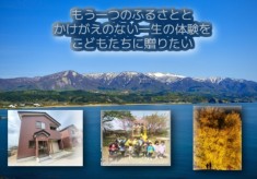 もう一つのふるさとと、かけがえのない一生の体験を、こどもたちに贈りたい