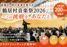音楽が、村の未来を変える。「鶴居村音楽祭2026」— この挑戦を、あなたと。