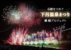「伝統をつなぐ」下呂温泉まつり継続プロジェクト