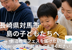 島の子どもたちへ、海ごみを通じた創造教育フェスを届けたい！